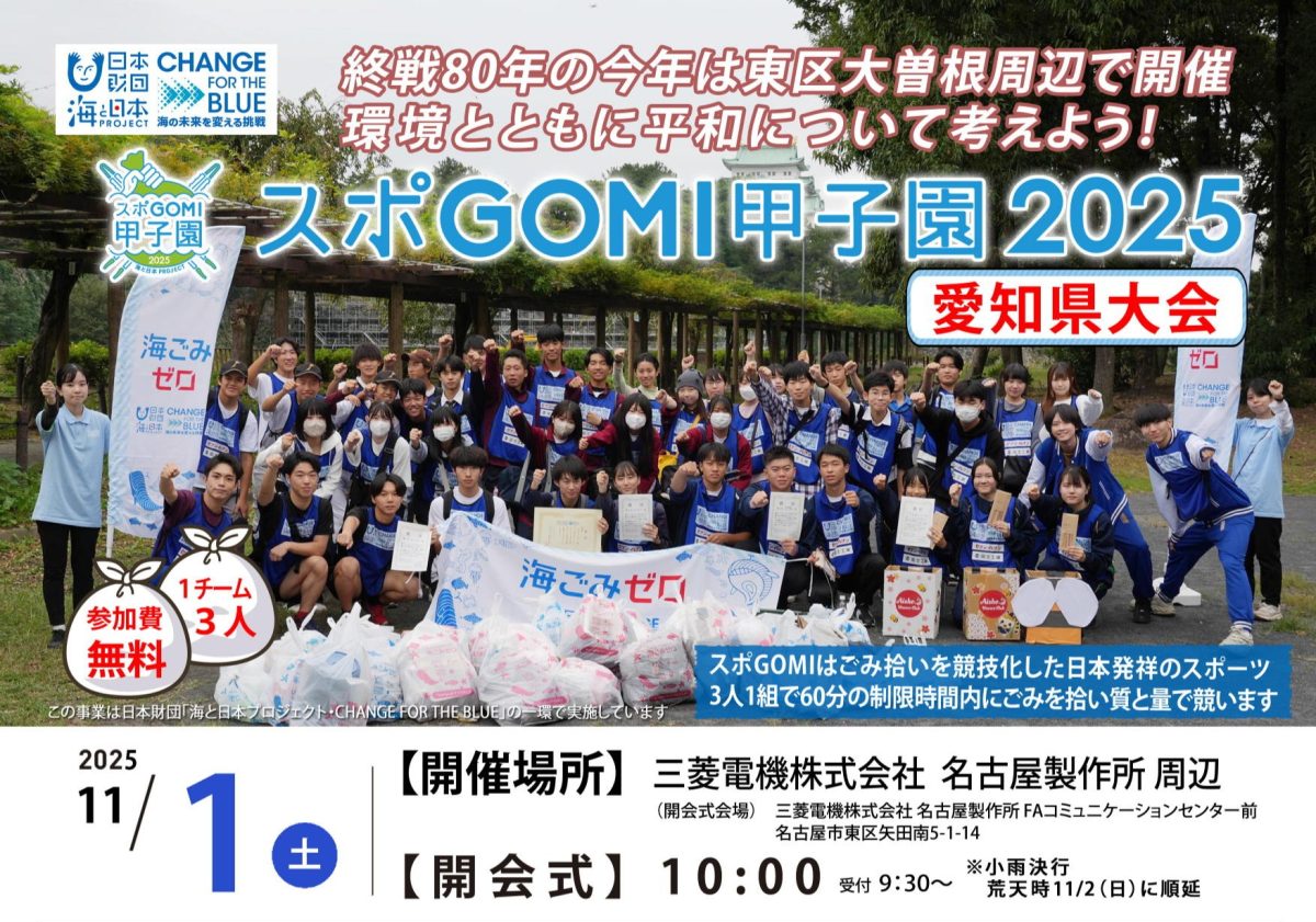 スポGOMI甲子園2025 愛知県大会