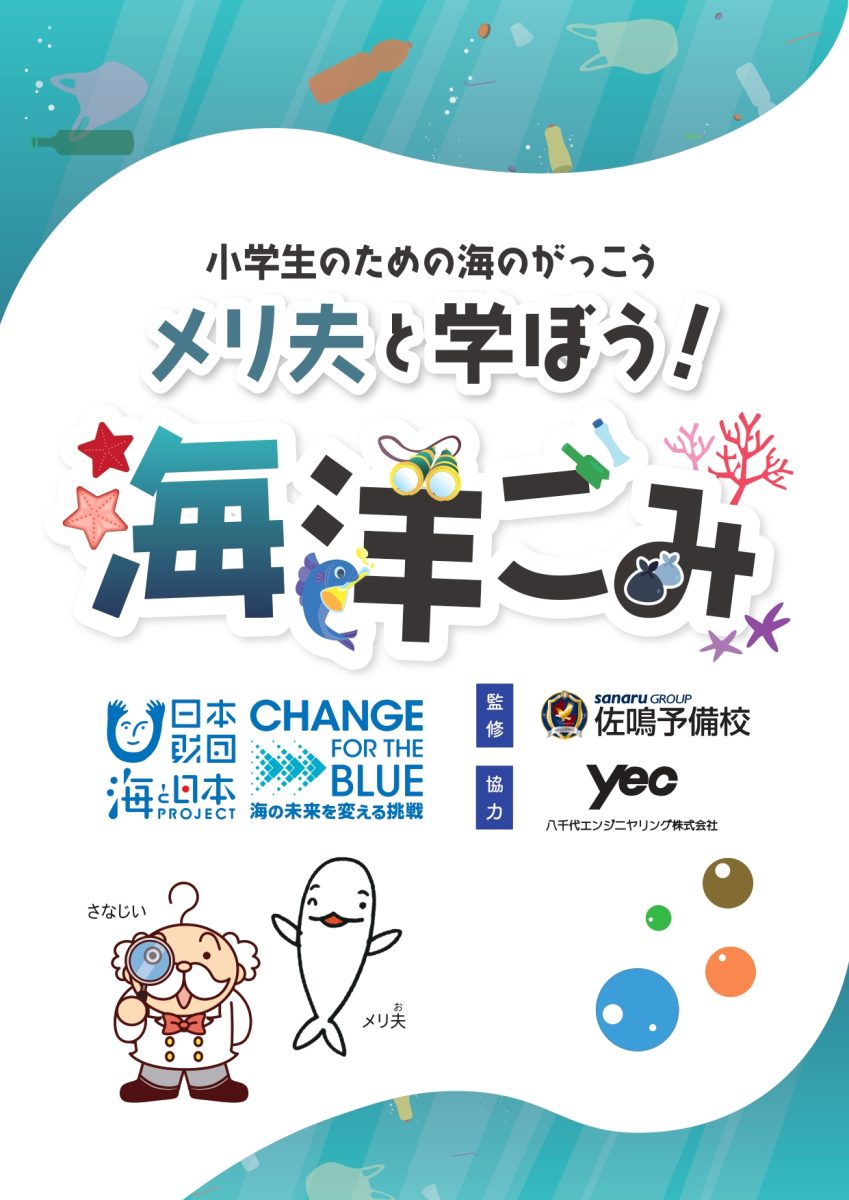 小学生のための海のがっこう「メリ夫と学ぼう！海洋ごみ」