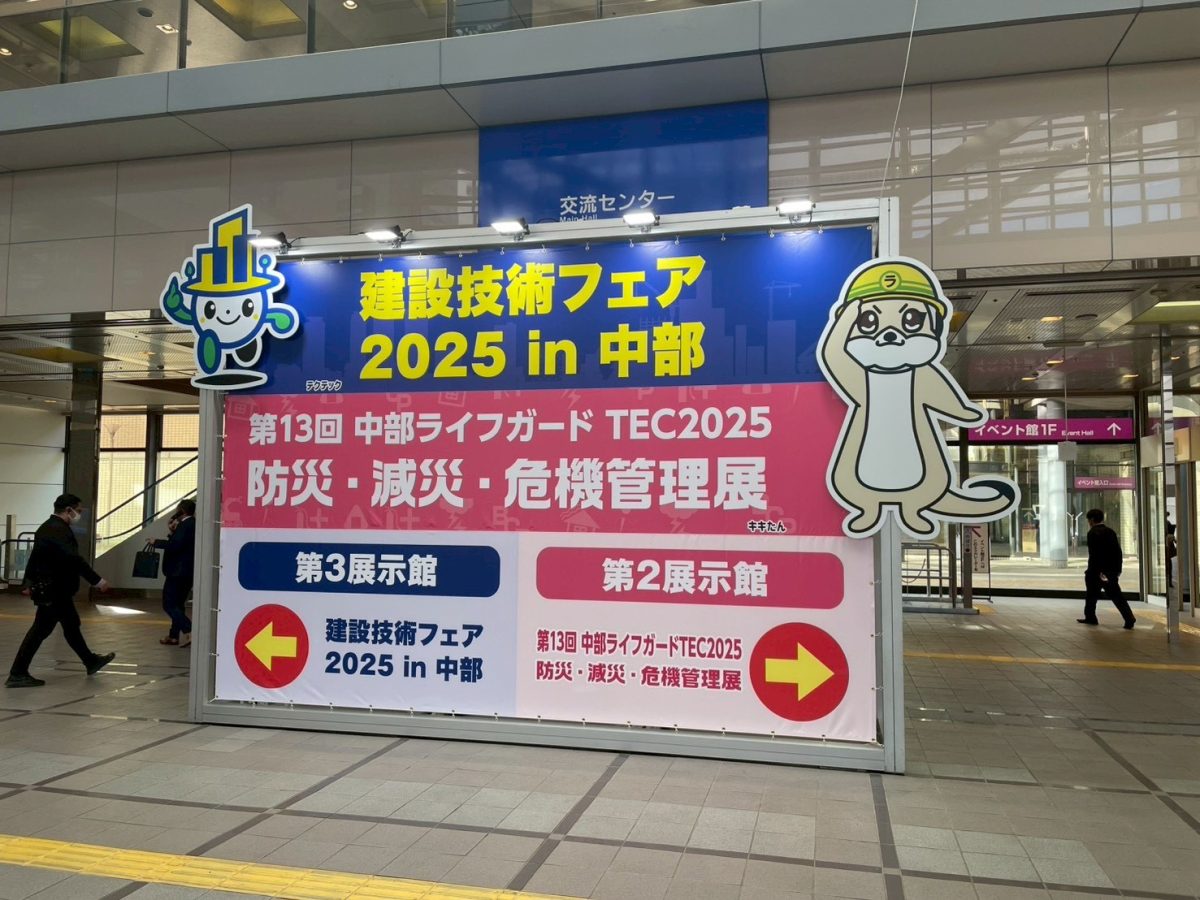 建設技術フェア2025in中部 技術コンペティション
